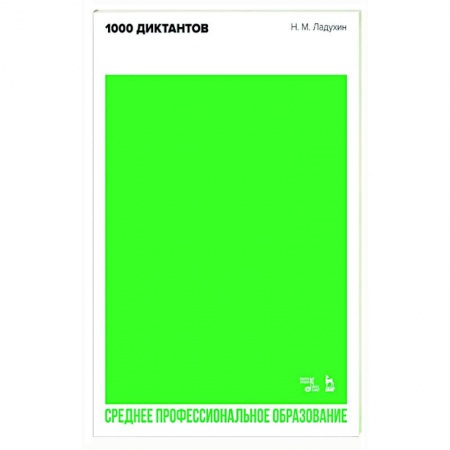 Развлечения. Праздники. Юмор, книга 1000 диктантов.Ноты для СПО