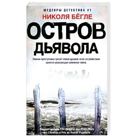 Детективы, триллеры, книга Остров Дьявола