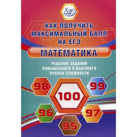 Школьникам и абитуриентам, книга Математика. Решение заданий повышенного и высокого уровня сложности. Учебное пособие