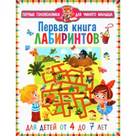 Книги для дошкольников (4-6 лет), книга Первая книга лабиринтов. Для детей от 4 до 7 лет