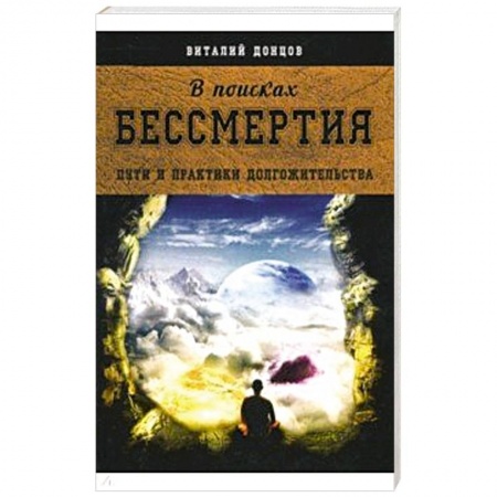 Практическая эзотерика, книга В поисках бессмертия