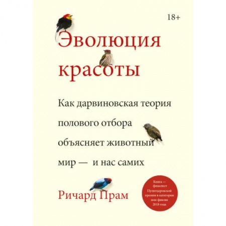 Естественные науки, книга Эволюция красоты. Как дарвиновская теория полового отбора объясняет животный мир — и нас самих