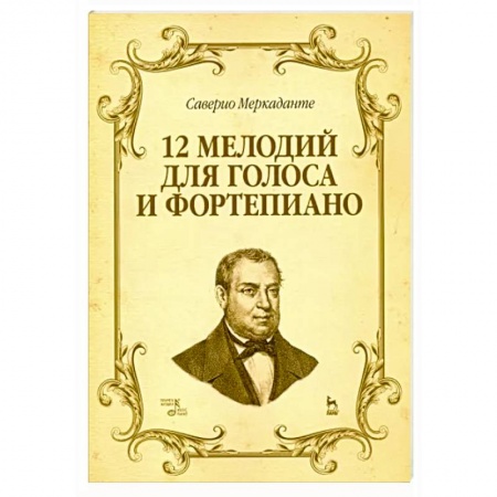 Музыкальная школа, книга 12 мелодий для голоса и фортепиано. Ноты