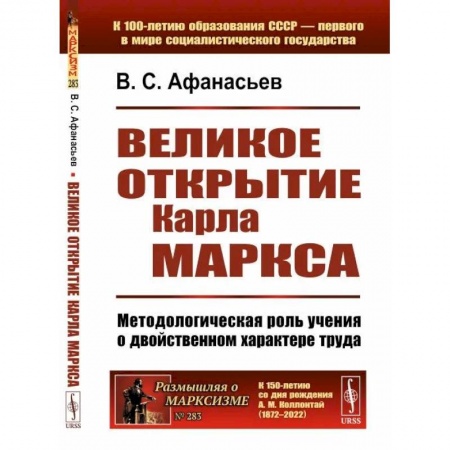 Зарубежные философы, книга Великое открытие Карла Маркса: Методологическая роль учения о двойственном характере труда