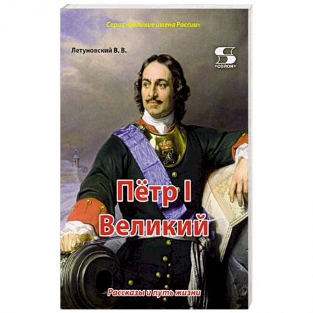 Познавательная литература, книга Пётр I Великий. Рассказы и путь жизни