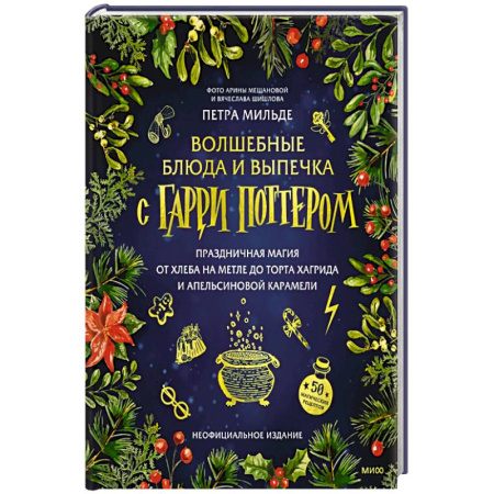 Домоводство. Обиходно-бытовые рекомендации, книга Волшебные блюда и выпечка с Гарри Поттером. Праздничная магия от хлеба на метле до торта Хагрида и апельсиновой карамели