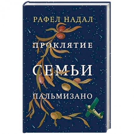 Классика, современная литература, книга Проклятие семьи Пальмизано