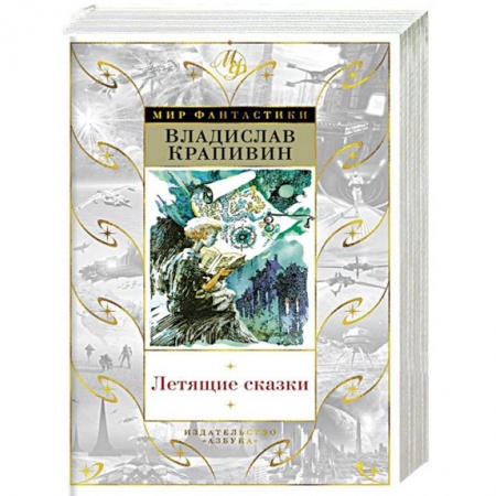 Проза для детей, книга Летящие сказки