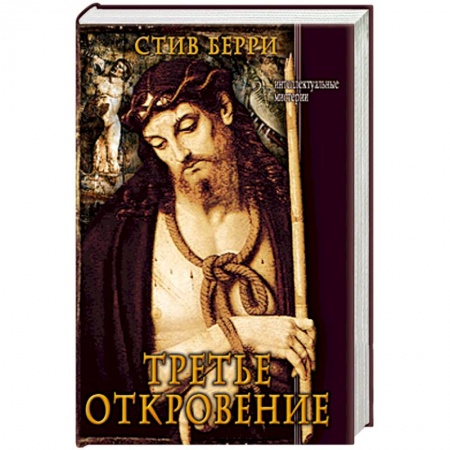 Книги, книга Третье откровение