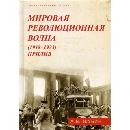 История войн, книга Мировая революционная волна (1918-1923) . Прилив