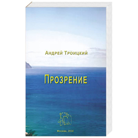 Христианство, книга Прозрение