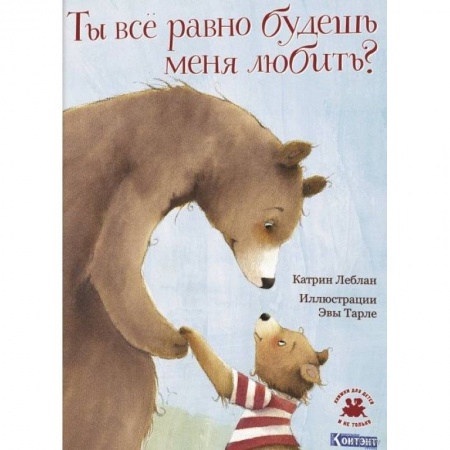 Сказки, книга Ты все равно будешь меня любить?