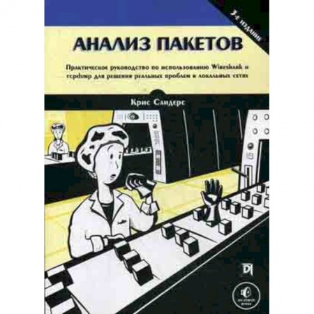 Компьютерные сети, книга Анализ пакетов. Практическое руководство по использованию Wireshark и tcpdump для решения реальных