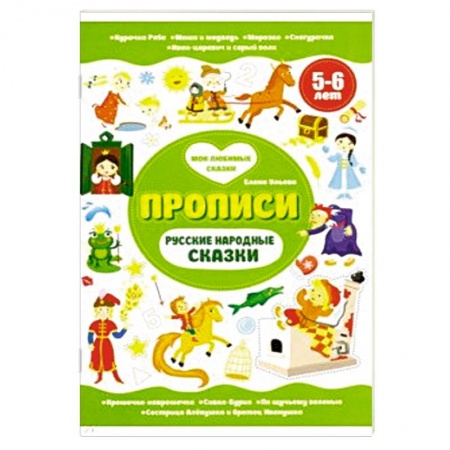 Книги для дошкольников (4-6 лет), книга Русские народные сказки. Прописи 5-6 лет