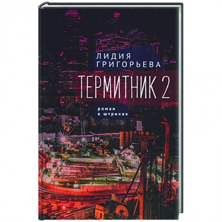Классика, современная литература, книга Термитник 2-роман в штрихах