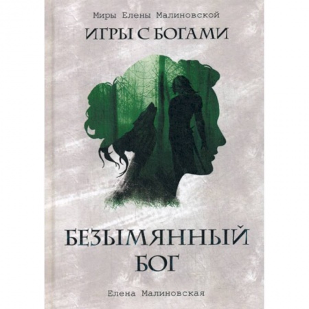 Фантастика, фэнтези, книга Безымянный бог