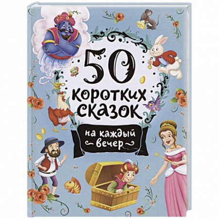 Сказки, книга 50 коротких сказок на каждый вечер