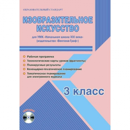 Школьникам и абитуриентам, книга Изобразительное искусство. 3 класс. Рабочая программа УМК «Начальная школа XXI века»