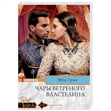 Любовный роман, книга Чары ветреного властелина