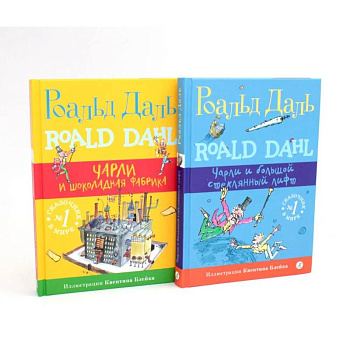 Подарочный комплект: Чарли и шоколадная фабрика. Чарли и большой стеклянный лифт (комплект из 2-х книг + подарочная коробка) Подарочный комплект: Чарли и шоколадная фабрика. Чарли и большой стеклянный лифт (комплект из 2-х книг + подарочная коробка)