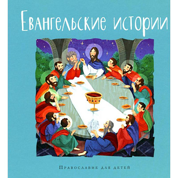 Евангельские истории Евангельские истории