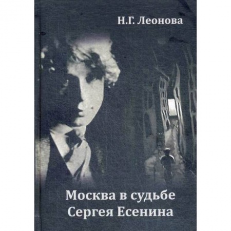 Классика, современная литература, книга Москва в судьбе Сергея Есенина