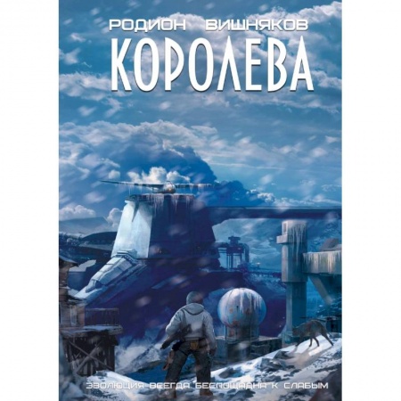 Фантастика, фэнтези, книга Королева