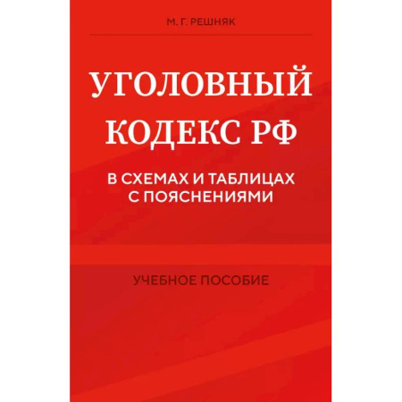 Общественные и гуманитарные науки, книга Уголовный кодекс РФ в схемах и таблицах с пояснениями. Учебное пособие