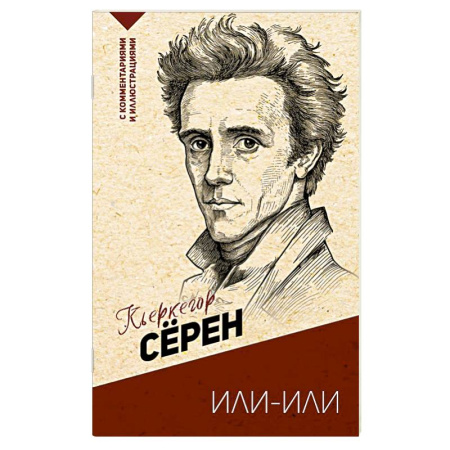 Общественные и гуманитарные науки, книга Или-или