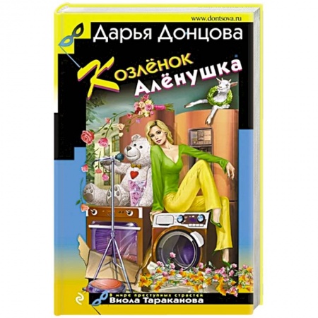 Детективы, триллеры, книга Козлёнок Алёнушка