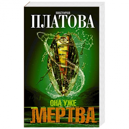 Книги, книга Она уже мертва