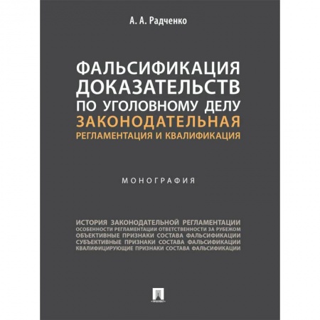 Общественные и гуманитарные науки, книга Фальсификация доказательств по уголовному делу:законодательная регламентация и квалификация
