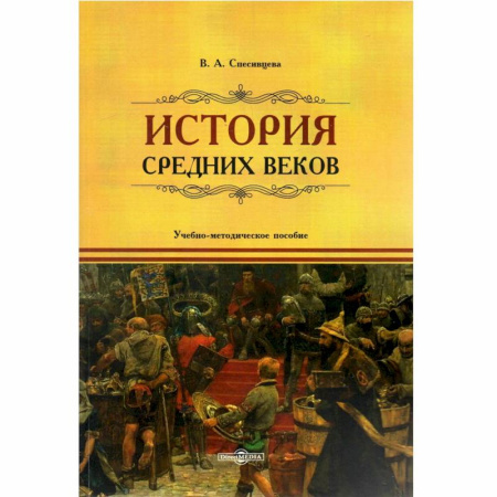 Школьникам и абитуриентам, книга История Средних веков: учебно-методическое пособие