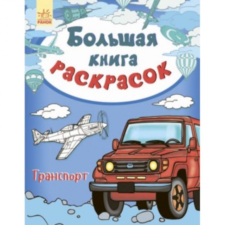 Досуг, творчество и кулинария, книга Большая книга раскрасок. Транспорт