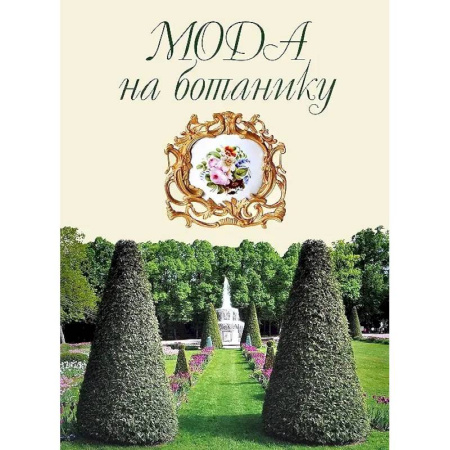 Культура, искусство, книга Мода на ботанику. Цветочный мир Петергофа