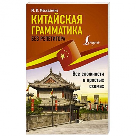 Изучение языков, книга Китайская грамматика без репетитора. Все сложности в простых схемах