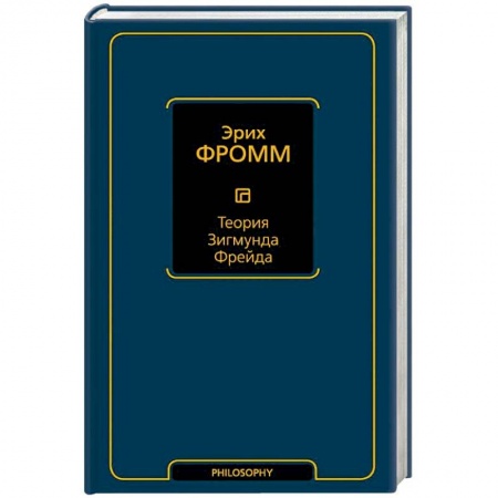 Общественные и гуманитарные науки, книга Теория Зигмунда Фрейда