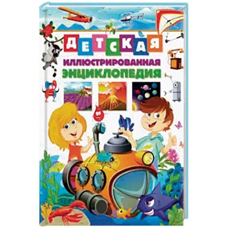 Книги, книга Детская иллюстрированная энциклопедия(МЕЛОВКА).