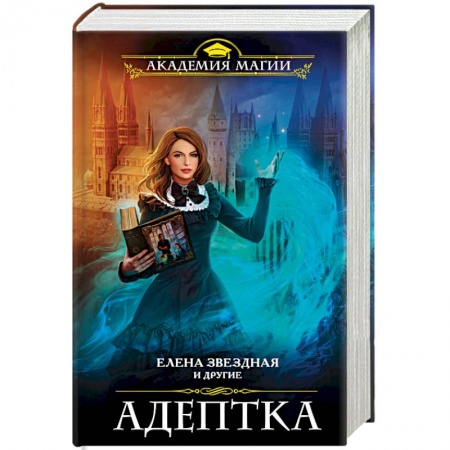 Фантастика, фэнтези, книга Адептка