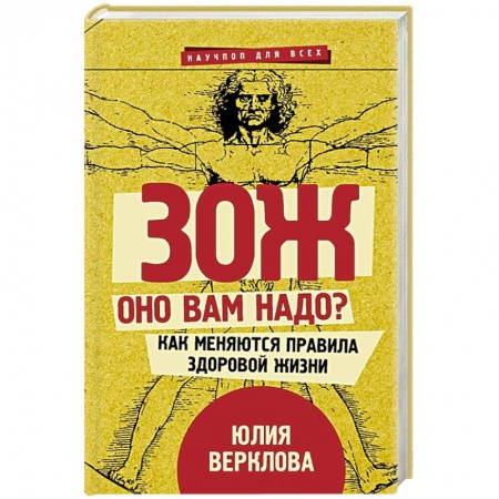 Популярная и нетрадиционная медицина, книга ЗОЖ: оно вам надо? Как меняются правила здоровой жизни