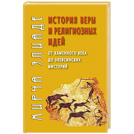 Религиоведение. История религий, книга История веры и религиозных идей: от каменного века до элевсинских мистерий