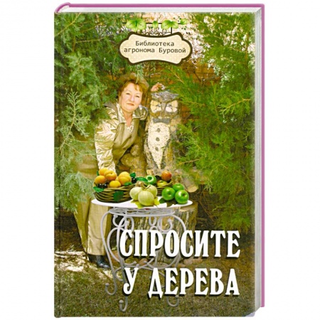Книги, книга Спросите у дерева: настольная книга садовода