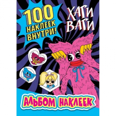 Досуг, творчество и кулинария, книга Альбом наклеек Хаги Ваги (синий) 100 наклеек