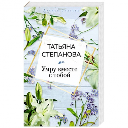 Детективы, триллеры, книга Умру вместе с тобой