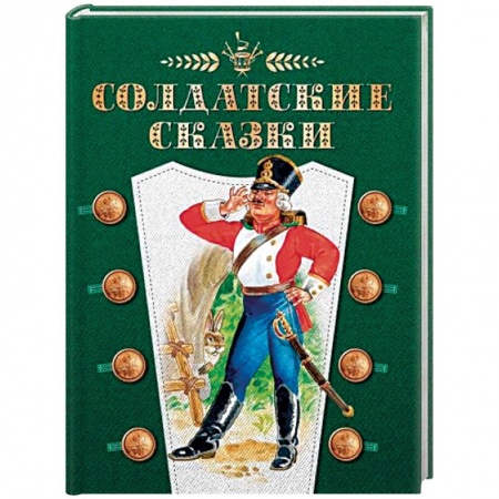 книга Солдатские сказки с доставкой по Франции Сказки, книга Солдатские сказки