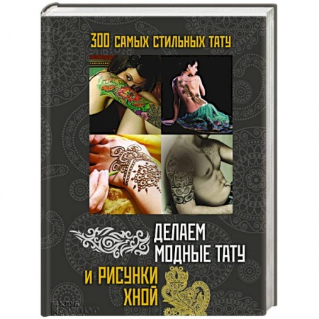 Книги, книга Делаем модные тату и рисунки хной