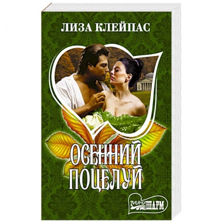 Любовный роман, книга Осенний поцелуй