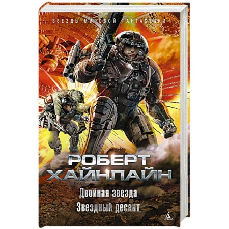 Фантастика, фэнтези, книга Двойная звезда.Звездный десант