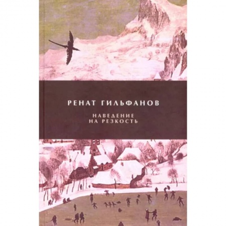 Классика, современная литература, книга Наведение на резкость