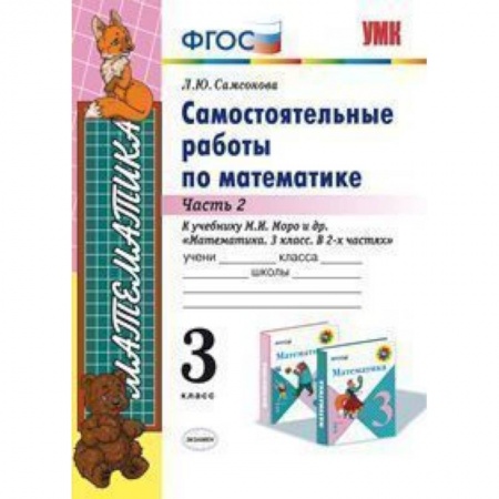 Книги, книга Самостоятельные работы по математике. 3 класс. Часть 2. К учебнику М.И. Моро 'Математика. 3 класс'